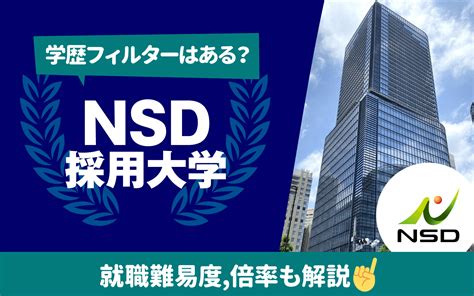 【就職難易度は？】nsdの採用大学ランキング｜学歴フィルター 倍率 選考フローも 就活の教科書 新卒大学生向け就職活動サイト