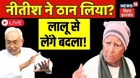 Bihar Politics News Live Nitish Kumar न ठन लय Lalu Tejashwi क