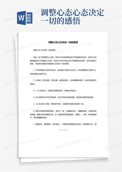 调整心态心态决定一切的感悟 Word模板下载编号qrkkwxja熊猫办公