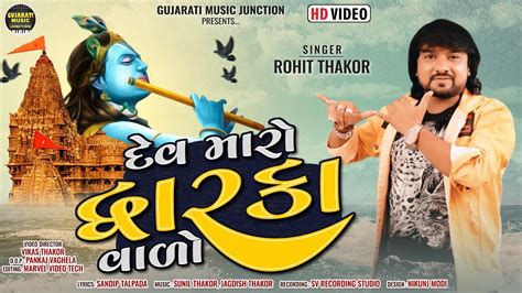 Dev Maro Dhwarkavalo Full Video Song Rohit Thakor New Gujarati