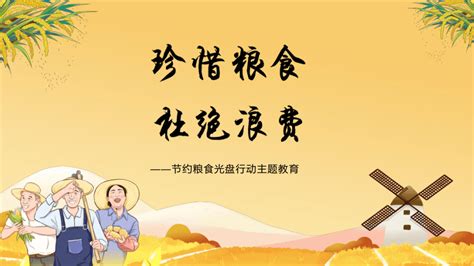 珍惜粮食 杜绝浪费 主题班会课件共19张ppt21世纪教育网 二一教育