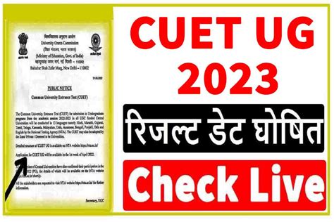 Cuet Ug Result 2023 सीयूईटी यूजी रिजल्ट की तारीख हुई घोषित ऑफिसियल