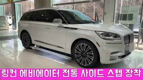 링컨 에비에이터 전동 사이드 스텝 장착 Electric side step running board for lincoln