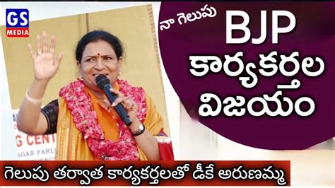 Mahabubnagar BJP MP DK Aruna Emotional Speech ఈ వజయ బజప