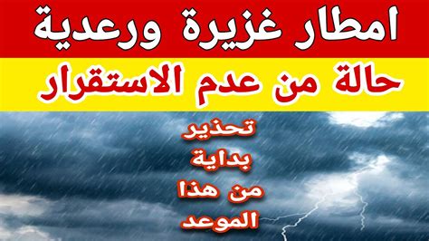 امطار غزيرة ورعدية والارصاد الجوية تحذر من حالة عدم استقرار في الاحوال