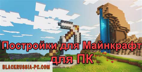 Постройки для Майнкрафт на ПК - скачать бесплатно для компьютера
