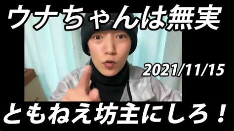 【傍若婦人】 ウナちゃんは無実 ともねえ坊主にしろ！！ 2021年11月15日 Youtube