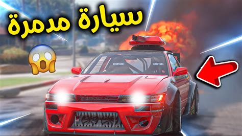 سيارتي المدمرة الجديدة 😎🔥 L فلم قراند Youtube