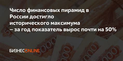 Число финансовых пирамид в России достигло исторического максимума за