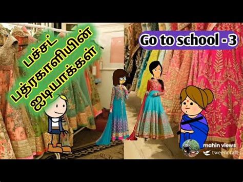 பசசட பதரகள dresscomed Poomari school comedy trending video China