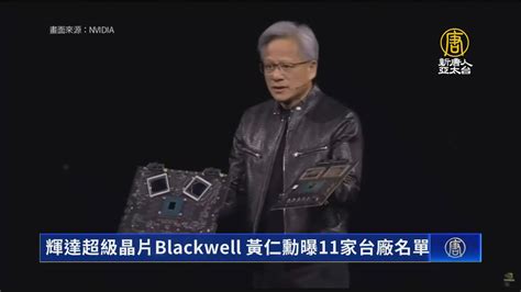 輝達超級晶片Blackwell 黃仁勳曝11家台廠名單 新唐人亞太電視台