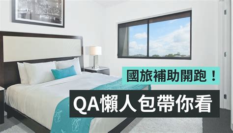 國旅補助優惠懶人包！自由行訂房最高可折抵 1300 元！熱門 Qa 整理快速看 Beanfun