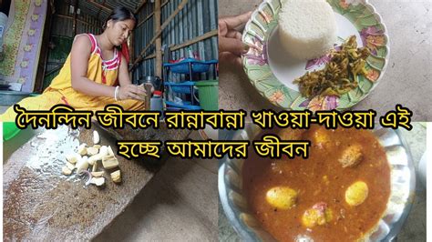 দৈনন্দিন জীবনে রান্না বান্না খাওয়া দাওয়া এই হচ্ছে আমাদের জীবন।। Youtube