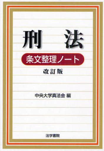 駿河屋 刑法条文整理ノート 改訂版（法律）