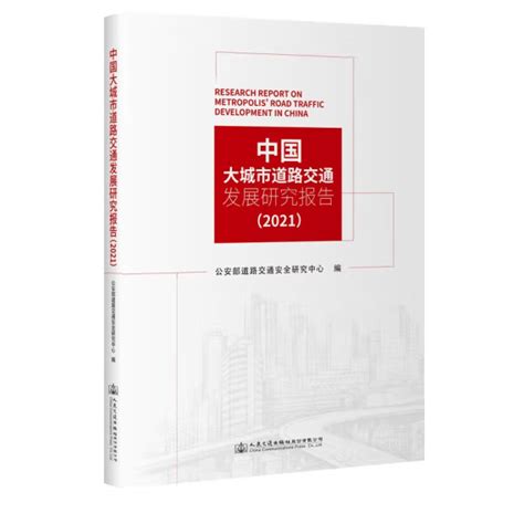 中国大城市道路交通发展研究报告2021百度百科