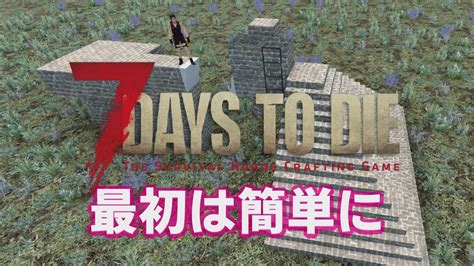 【7days To Die】迎撃拠点について 最初は簡単に α21【7dtd 解説 検証 攻略 拠点】 Youtube