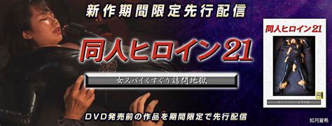 宇那月、🌙 On Twitter Rt Giga Web 【月額見放題 新作期間限定先行配信開始】「同人ヒロイン21 女スパイくすぐり詰門地獄」出演：如月夏希。 ※配信は11月25日