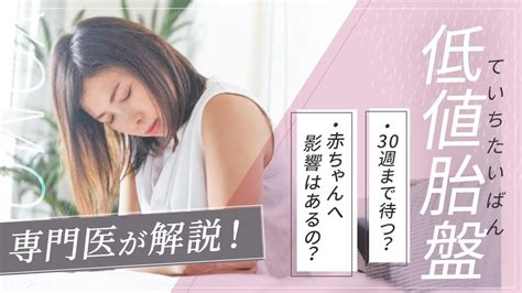 【低置・前置胎盤】健診で胎盤が低いといわれたら。産婦人科医が宇宙一わかりやすく解説します。 Youtube