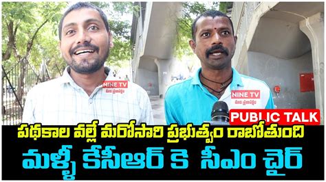 Common Public Shocking Comments On Cm Kcr Public Talk On Cm Kcr Next