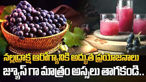 నల్ల ద్రాక్ష పండ్లతో ఎన్నో ప్రయోజనాలు Amazing Health Benefits Of