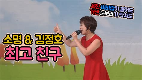 【소명and김정호 최고 친구】 Mbc노래교실 강사 안은이 Youtube