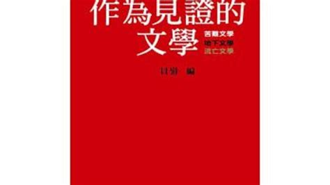 独立中文笔会启动中国地下文学流亡文学网络文献馆计划