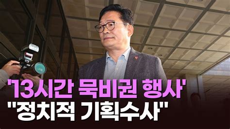 민주당 돈봉투 송영길 13시간 조사 내내 묵비권檢 구속영장 청구 검토 Youtube