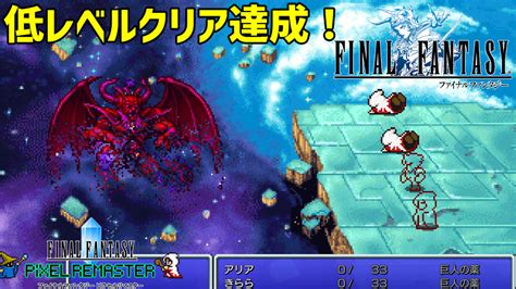 ピクセルリマスター版ff1、低レベルクリア完了しました ― Lv23でクリア、白魔術士が大活躍！ ※ラスボスネタバレあり 趣味はゲーセンめぐり