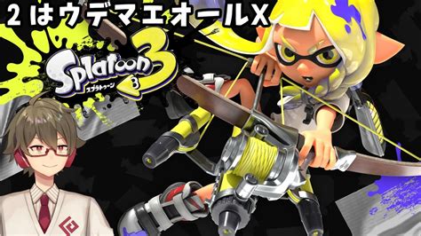 【スプラトゥーン3】2ウデマエオールxが3年ぶりにイカす！ Youtube