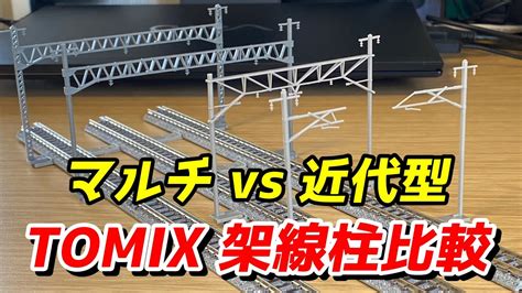 Tomix 架線柱近代型とマルチ複線トラス架線柱を比較and設置 鉄道模型 Nゲージ Youtube