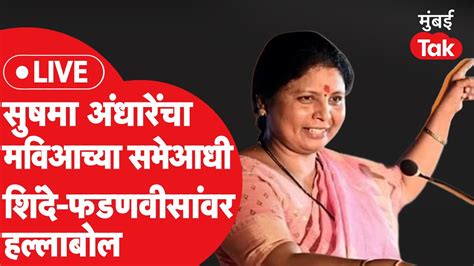 Sushma Andhare Live Mva च्या मुंबईतील वज्रमूठ सभेत आल्यावर अंधारे