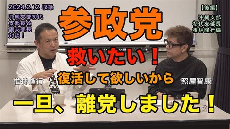 【参政党】復活を願う！まずは調和して！参政党沖縄 初代支部長・副支部長 椎林隆行と照屋智康の対談（後編・椎林編2024212参考