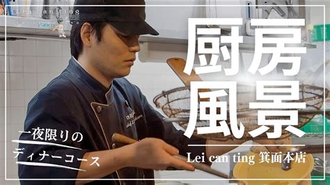 【厨房風景】一夜限りのスペシャルディナーコースを作るシェフ達／lei Can Ting 箕面本店の調理風景 Youtube