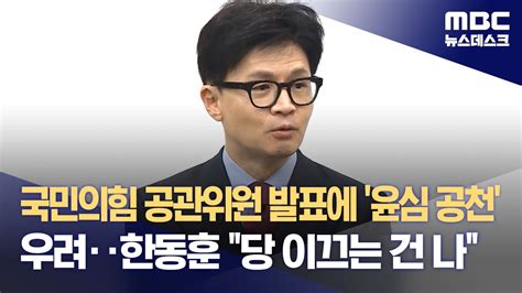 국민의힘 공관위원 발표에 윤심 공천 우려‥한동훈 당 이끄는 건 나 20240111뉴스데스크mbc Youtube