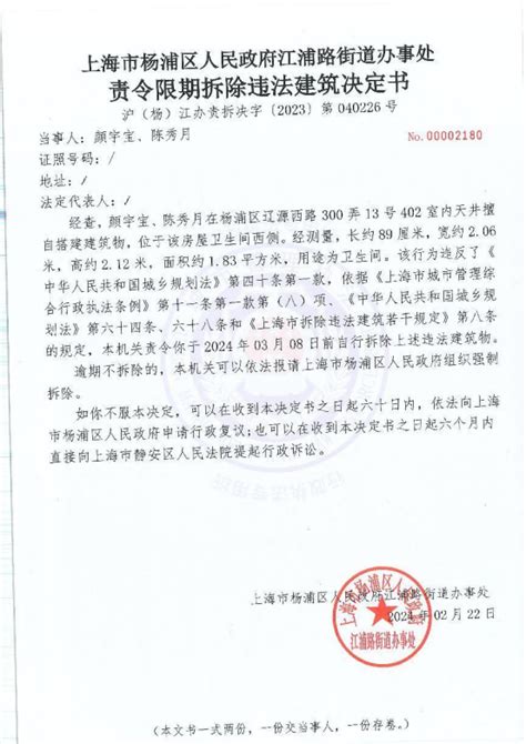 政务公开上海杨浦陈秀月《责令限期拆除违法建筑决定书》的公告