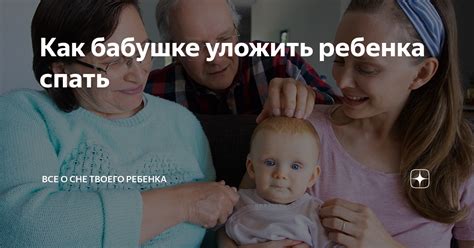 Как бабушке уложить ребенка спать | Все о сне твоего ребенка | Дзен