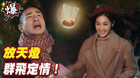 《多情大爆爆》多情城市 Ep98 放天燈 群飛定情！ Youtube