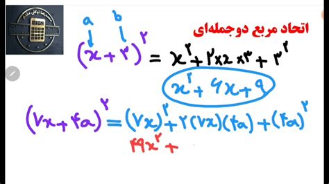 تدریس فصل پنجم ریاضی نهم درس اول اتحاد مربع دوجمله ای YouTube