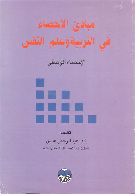 مكتبة دار الزمان للنشر والتوزيع احصل على كتاب مباديء الإحصاء في