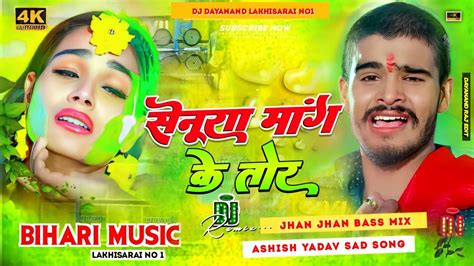 Dj Bihari Music Senura Mang Ke Tor Aashish Yadav New Sad Song