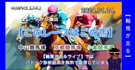 令和6年1月14日【このレースはこの馬】を有料公開しました。中山競馬場、京都競馬場、小倉競馬場の全レースから抽出した確度の高い軸馬、注目馬を