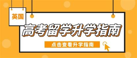 高考留学升学指南 英国篇 知乎