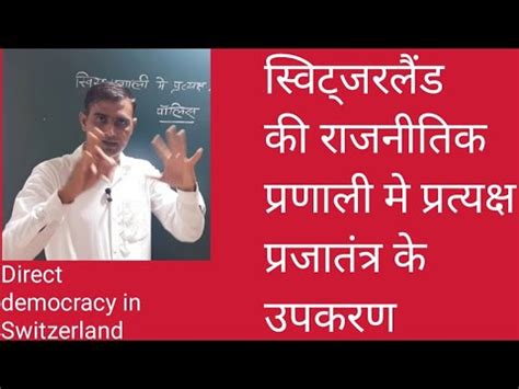 direct democracy in Switzerland सवटजरलड म परतयकष परजततर