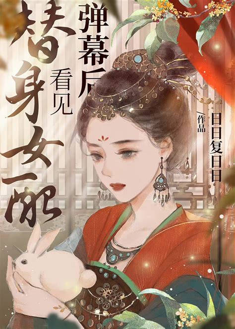 《替身女配看见弹幕后》日日复日日晋江文学城【原创小说言情小说】