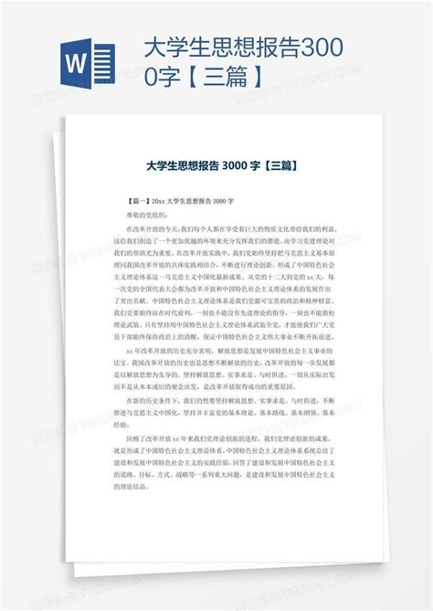 大学生思想报告3000字【三篇】word模板下载编号deppwrwx熊猫办公