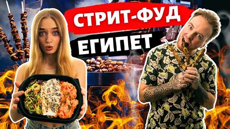 Уличная еда Египта! Опасная антисанитария или вкусовое блаженство ...