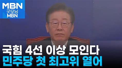 굿모닝 오늘 국힘 4선 이상 중진 간담회 민주당 첫 최고위 모든 병의원 비급여 진료 보고 굿모닝 Mbn Youtube