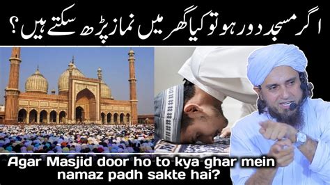 Agar Masjid Door Ho To Kya Ghar Mein Namaz Padh Sakte Hai Mufti