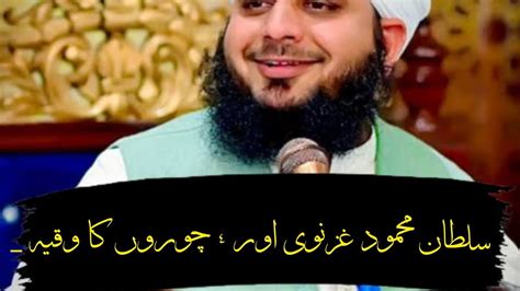 Sultan Mehmood Ghaznavi Aur Choron Ka Waqia Islamicvideo