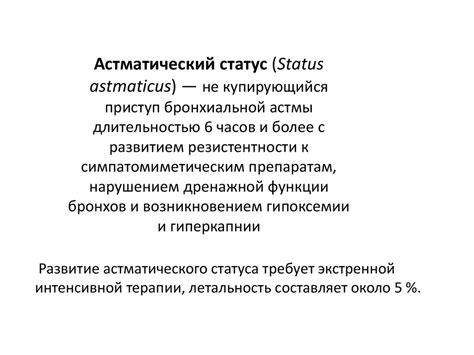 Астматический статус - презентация онлайн